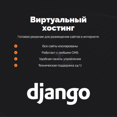Хостинг для Django быстрый и недорогой - купить в Дарге-Кохе