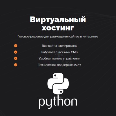 Хостинг для бота python быстрый и недорогой - купить в Дарге-Кохе